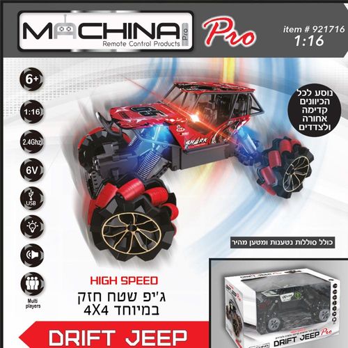 משינה - ג'יפ שלט נוסע לצדדים - MACHINA DRIFT JEEP PRO