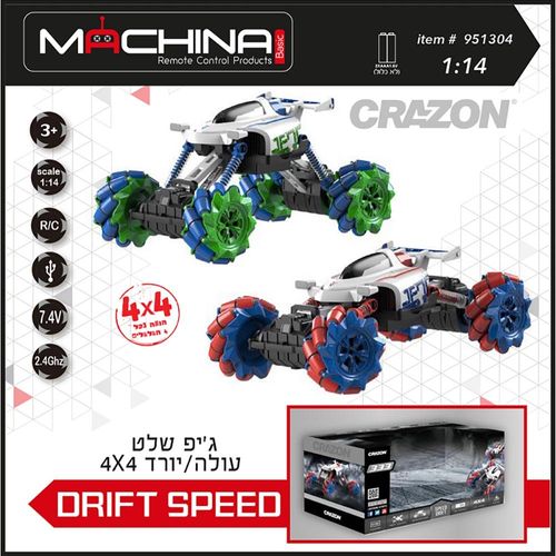 משינה - ג'יפ פעלולים ענק על שלט - MACHINA Drift Speed