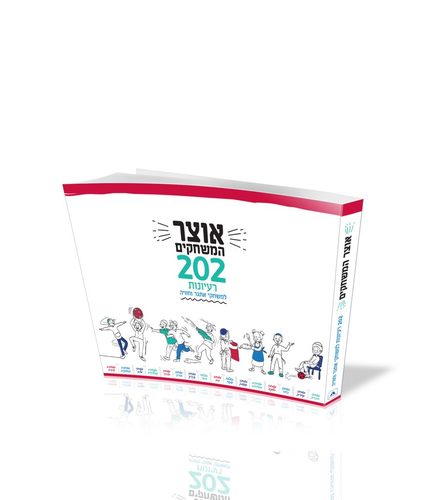 אוצר המשחקים - 202 רעיונות למשחקי אתגר וחוויה