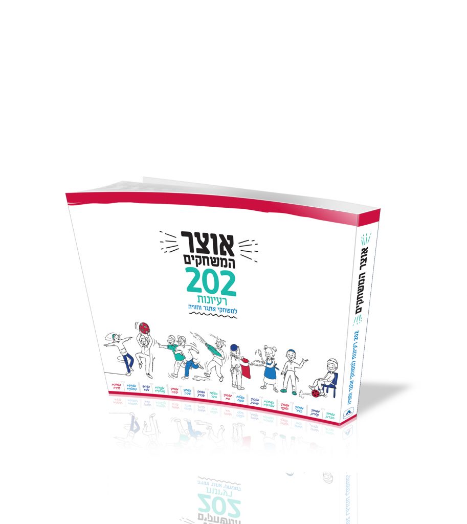 אוצר המשחקים - 202 רעיונות למשחקי אתגר וחוויה