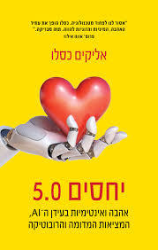 יחסים 5.0 - אליקים כסלו כנרת