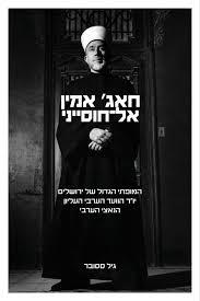 חאג' אמין אל-חוסייני - גיל ססובר כנרת