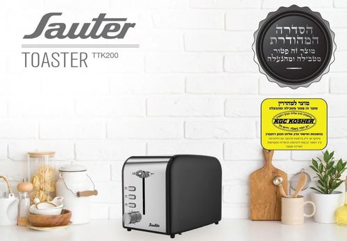 טוסטר קופץ סאוטר בכשרות מהודרת TTK200 SAUTER
