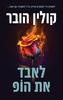 לאבד את הופ (יד 2)  - קולין הובר