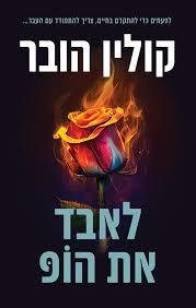 לאבד את הופ (יד 2) - קולין הובר זמורה ביתן