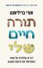 תורה חיים שלי - אורי בריליאנט