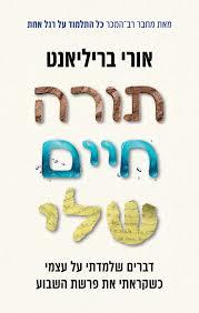 תורה חיים שלי - אורי בריליאנט דביר