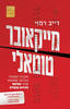 מייקאובר טוטלי - דייב רמזי
