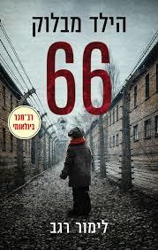 הילד מבלוק 66 - לימור רגב זמורה ביתן