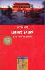 אבק אדום (יד 2) - מא ג'יאן