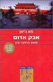 אבק אדום (יד 2) - מא ג'יאן עם עובד