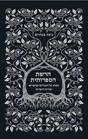 הרשת הספרותית - נועה מנהיים גרף