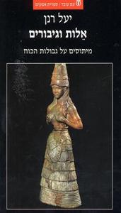 אלות וגיבורים (יד 2 ) - יעל רנן עם עובד