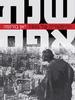 שנת אפס (יד 2 כחדש) - יאן בורומה