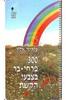 300 פרחי בר בצבעי הקשת (יד 2) - עזריה אלון