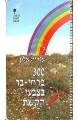 300 פרחי בר בצבעי הקשת (יד 2) - עזריה אלון שונות 