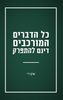 כל הדברים המורכבים דינם להתפרק (יד 2 כחדש) - שקירי