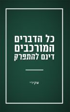 כל הדברים המורכבים דינם להתפרק (יד 2 כחדש) - שקירי ספרי ניב