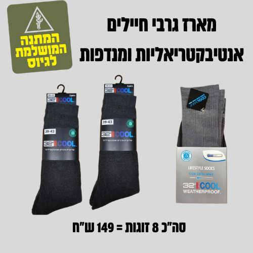 מארז גרבי חיילים מומלץ
