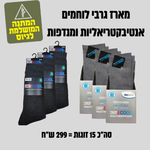 מארז גרבי לוחמים 15 זוגות