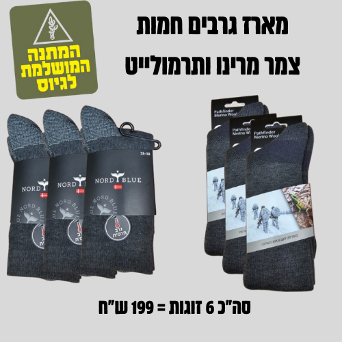 מארז גרביים חמות לחיילים ולוחמים