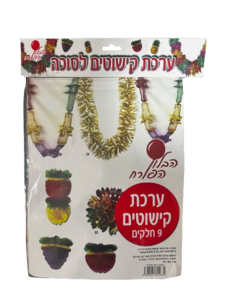 ערכת קישוטי סוכה מהודרת 9 חלקים