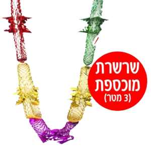שרשרת לסוכה - 3 מטר