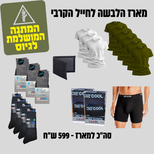 מארז הלבשה לחייל הקרבי 
