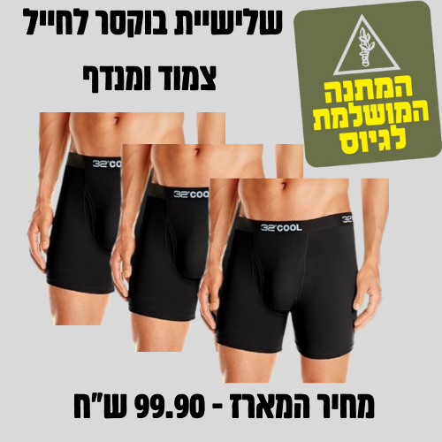 מארז שלישיית בוקסרים מנדפי זיעה 32°COOL