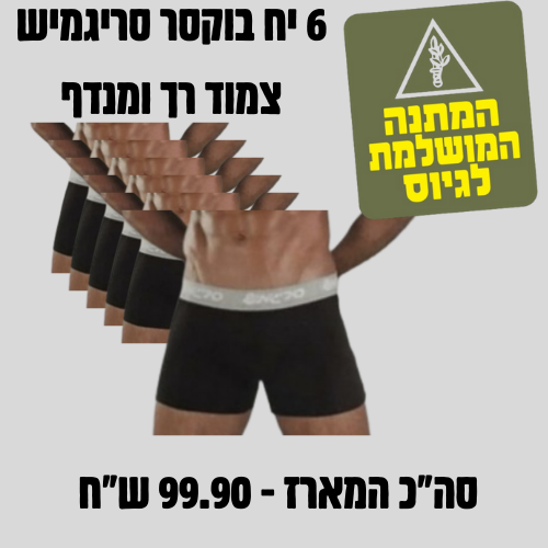 בוקסר צמוד מודל סריגמיש 