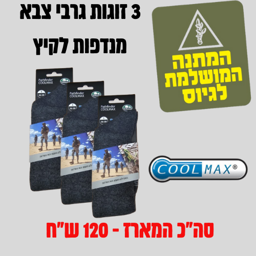 גרב לצבא לחיילים PATHFINDER COOLMAX