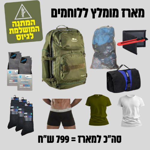 מארז חובה ללוחמים וחיילים קרביים