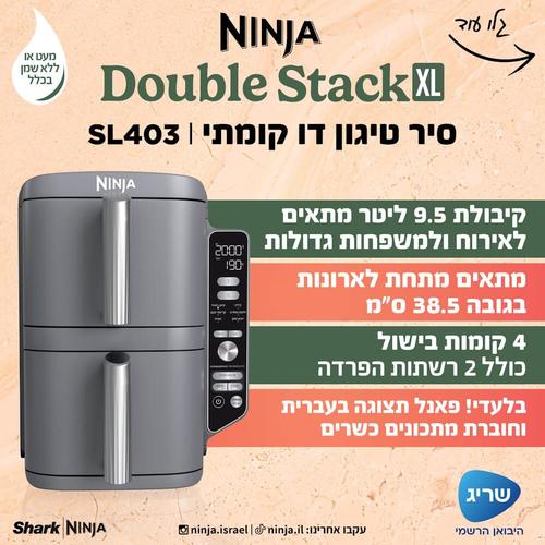 סיר טיגון דיגיטלי דו קומתי ללא שמן 9.5 ליטר Ninja דגם Double Stack XL SL403