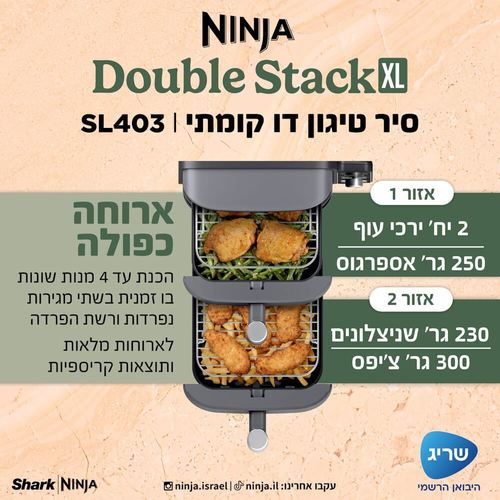 סיר טיגון דיגיטלי דו קומתי ללא שמן 9.5 ליטר Ninja דגם Double Stack XL SL403