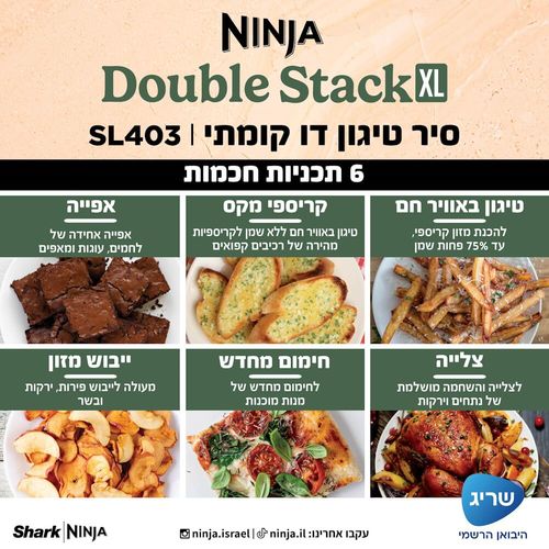 סיר טיגון דיגיטלי דו קומתי ללא שמן 9.5 ליטר Ninja דגם Double Stack XL SL403