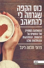 כוס הקפה שגרמה לי להתאהב (ידש 2 כחדש)  - פרופסור תלמה ליבל מטר
