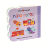 לקטנטנים באהבה - נסיעה טובה (יד 2 דפי קרטון עם חלונות הצצה)