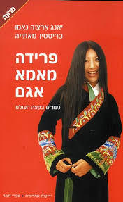 פרידה מאמא אגם (יד 2 כחדש) - יאנג ארצ'ה נאמו ידיעות אחרונות