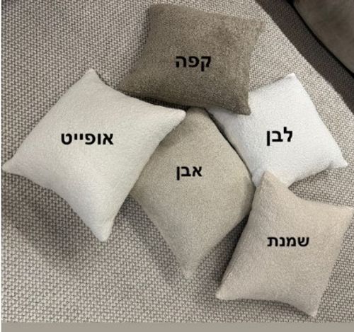 כרית בוקלה מעוצבת בצבע לבן