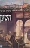 השען (יד 2) - ברברה טאופר