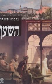 השען (יד 2) - ברברה טאופר כתר