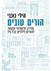 הורים טובים (יד 2 מצב לא יפה) - הילי כוכבי