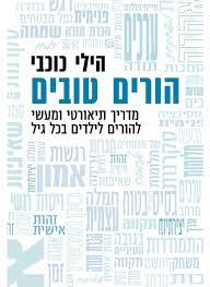 הורים טובים (יד 2 מצב לא יפה) - הילי כוכבי זמורה ביתן
