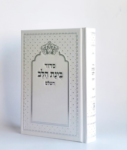 סידור השלם בינת הלב עיטור כתר