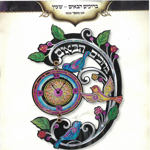 ערכת יצירה לסוכה בשילוב חיתוכי עץ/ דגם שעון ברוכים הבאים