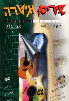 שירים וגיטרה חלק ה