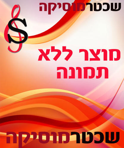 שני שירים למקהלה מעורבת. עוןד לא תמו כל פלאייך ודמעות של מלאכים