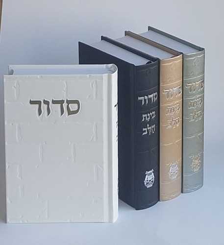 סידור בינת הלב- דגם אבני כותל