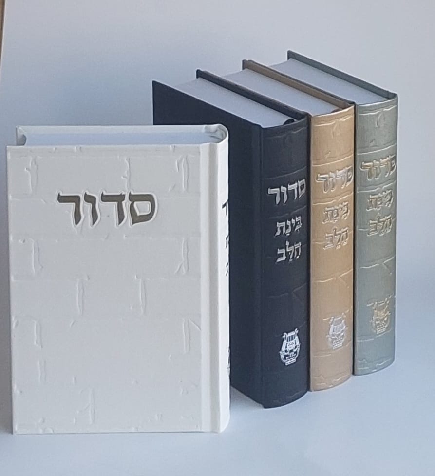 סידור בינת הלב- דגם אבני כותל