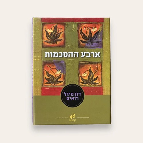 ארבע ההסכמות